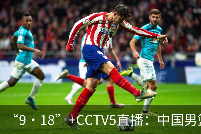 “9·18”+CCTV5直播：中国男篮VS日本队！往前冲就行了，胜利必将属于我们！廖三宁加油