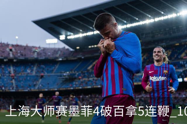 上海大师赛墨菲4破百拿5连鞭 10-8逆转塞尔比晋级