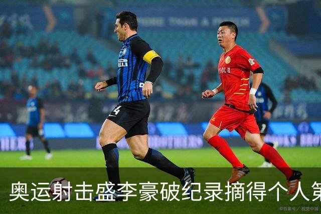 奥运射击盛李豪破纪录摘得个人第2金 致敬许海峰