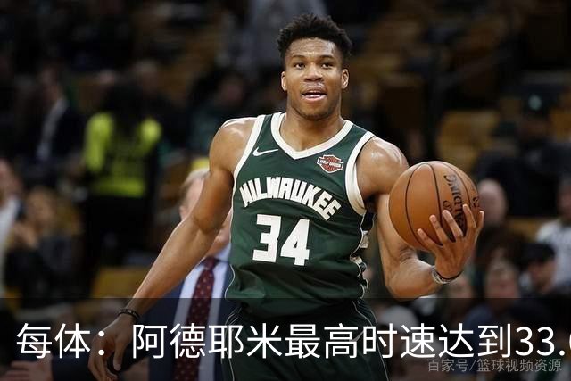 每体：阿德耶米最高时速达到33.6公里，全场冲刺多达39次