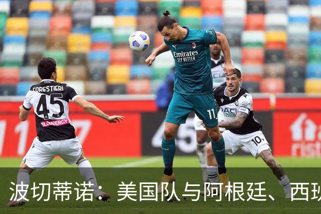 波切蒂诺：美国队与阿根廷、西班牙等传统强队之间的差距正在缩小