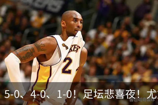 5-0、4-0、1-0！足坛悲喜夜！尤文贝蒂斯告捷，曼城尤文水晶宫狂胜，多纪录刷新
