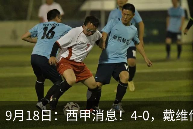 9月18日：西甲消息！4-0，戴维传射，李刚仁建功，马竞大胜奥萨苏纳升至第3
